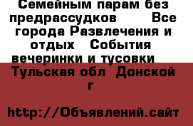 Семейным парам без предрассудков!!!! - Все города Развлечения и отдых » События, вечеринки и тусовки   . Тульская обл.,Донской г.